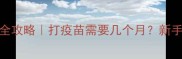 贵宾犬疫苗全攻略打疫苗需要几个月新手家长必看