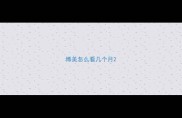 博美怎么看几个月