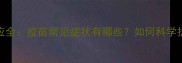 狗狗疫苗后反应全疫苗常见症状有哪些如何科学护理避免风险