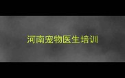 河南宠物医生培训