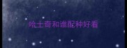 哈士奇和谁配种好看