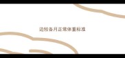 边牧各月正常体重标准