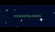 狗狗疫苗能用盐水稀释吗