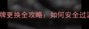 狗狗疫苗品牌更换全攻略如何安全过渡不生病