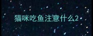猫咪吃鱼注意什么