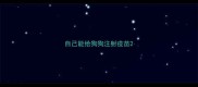 自己能给狗狗注射疫苗