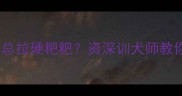 两个月大边牧幼犬总拉硬粑粑资深训犬师教你3步解决便秘难题