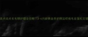博美犬幼犬长毛期护理全攻略3-6月龄黄金养护期这样做毛发蓬松又健康