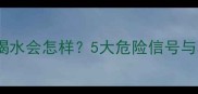 哈士奇不喝水会怎样5大危险信号与养护指南