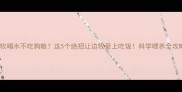 边牧喝水不吃狗粮这5个绝招让边牧爱上吃饭科学喂养全攻略