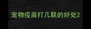 宠物疫苗打几联的好处