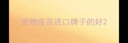 宠物疫苗进口牌子的好
