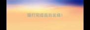 猫打完疫苗后发烧
