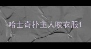 哈士奇扑主人咬衣服