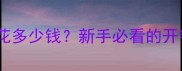 养哈士奇一年要花多少钱新手必看的开销清单和省钱攻略