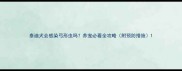 泰迪犬会感染弓形虫吗养宠必看全攻略附预防措施