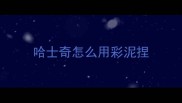 哈士奇怎么用彩泥捏