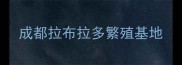 成都拉布拉多繁殖基地