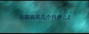 恶霸肩高几个月停止