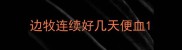 边牧连续好几天便血