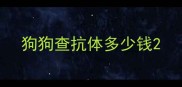 狗狗查抗体多少钱