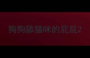 狗狗舔猫咪的屁屁