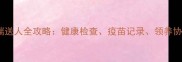 泰迪犬和雪纳瑞送人全攻略健康检查疫苗记录领养协议与注意事项
