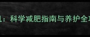 2月龄哈士奇肥胖危机科学减肥指南与养护全攻略附兽医建议