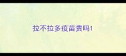 拉不拉多疫苗贵吗