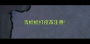 吉娃娃打疫苗注意