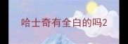 哈士奇有全白的吗
