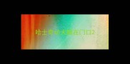 哈士奇幼犬睡在门口