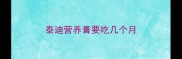 泰迪营养膏要吃几个月