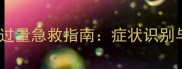 泰迪幼犬饮食过量急救指南症状识别与科学处理全