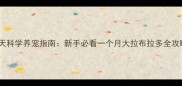 30天科学养宠指南新手必看一个月大拉布拉多全攻略