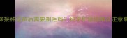 猫咪接种疫苗后需要剃毛吗科学护理指南及注意事项