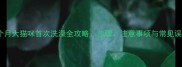 4个月大猫咪首次洗澡全攻略步骤注意事项与常见误区
