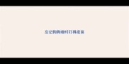 忘记狗狗啥时打得疫苗