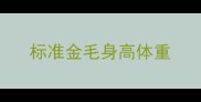 标准金毛身高体重