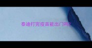 泰迪打完疫苗能出门吗