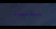 狂犬疫苗每一针的区别