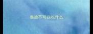 泰迪不可以吃什么