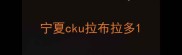 宁夏cku拉布拉多