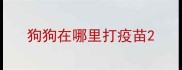 狗狗在哪里打疫苗
