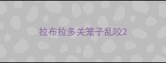 拉布拉多关笼子乱咬