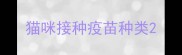 猫咪接种疫苗种类
