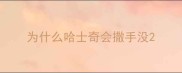 为什么哈士奇会撒手没