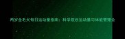 两岁金毛犬每日运动量指南科学规划运动量与体能管理全