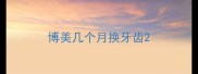 博美几个月换牙齿