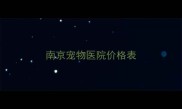 南京宠物医院价格表